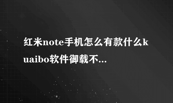 红米note手机怎么有款什么kuaibo软件御载不了怎么办