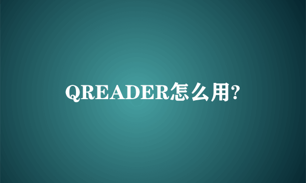 QREADER怎么用?