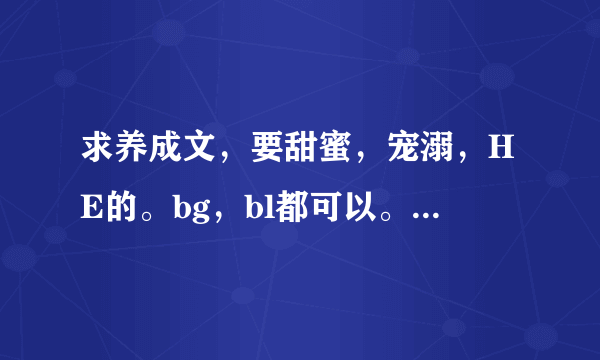 求养成文，要甜蜜，宠溺，HE的。bg，bl都可以。要求发简介…