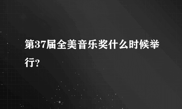 第37届全美音乐奖什么时候举行？