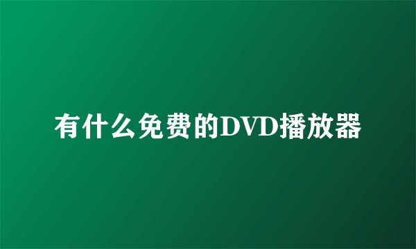 有什么免费的DVD播放器