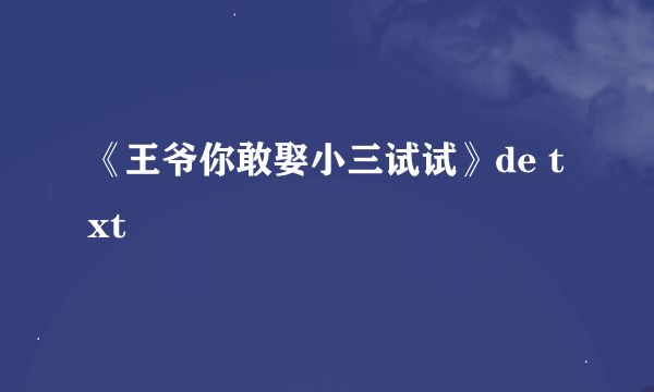 《王爷你敢娶小三试试》de txt