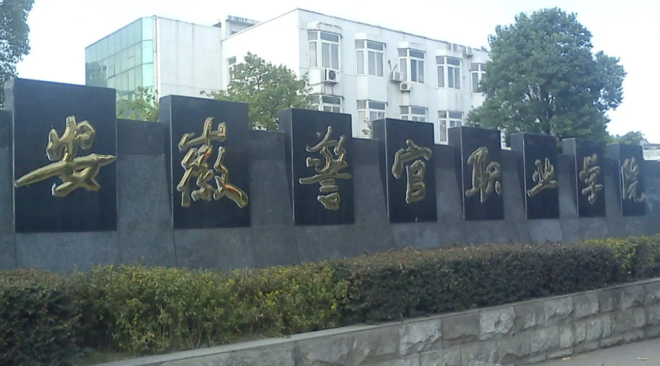 安徽警官职业学院怎么样？