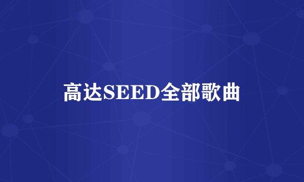 高达SEED全部歌曲