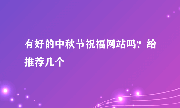 有好的中秋节祝福网站吗？给推荐几个
