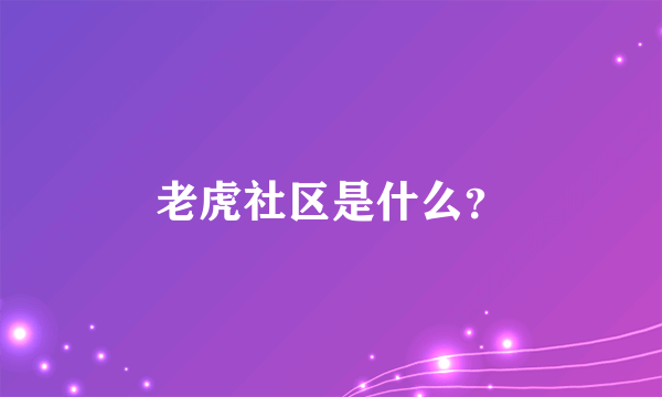 老虎社区是什么？