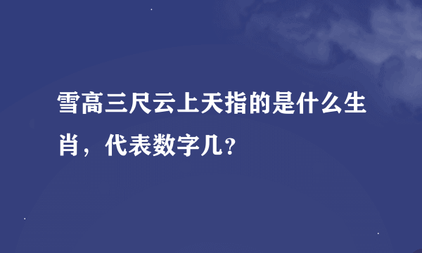 雪高三尺云上天指的是什么生肖，代表数字几？