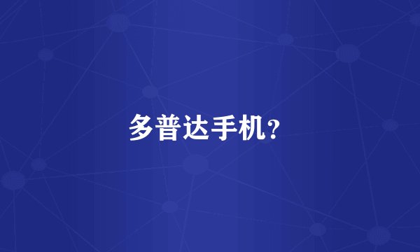 多普达手机？