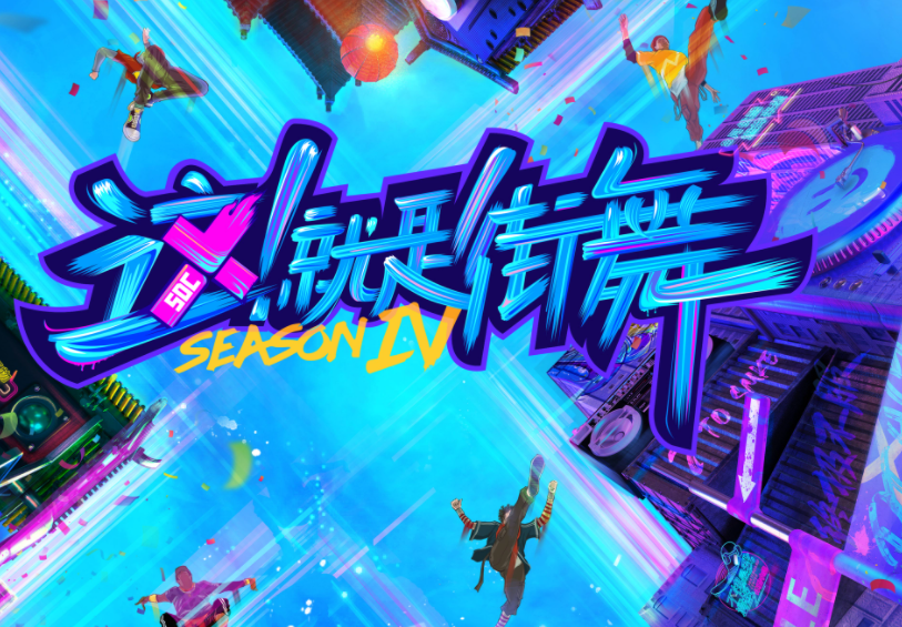 《街舞4》今年什么时候开播？