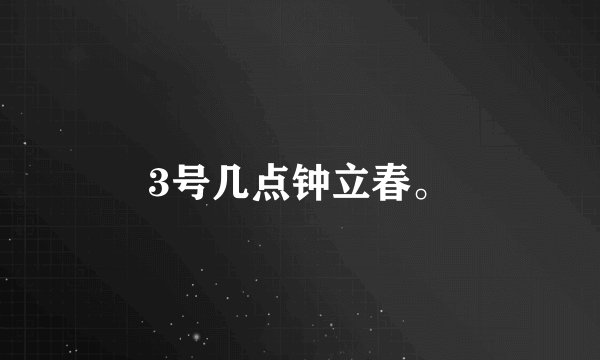 3号几点钟立春。