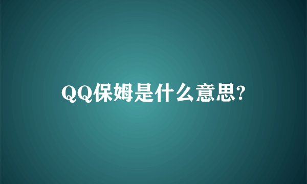 QQ保姆是什么意思?