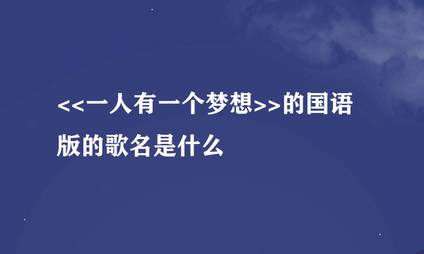 <<一人有一个梦想>>的国语版的歌名是什么