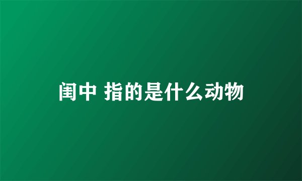闺中 指的是什么动物