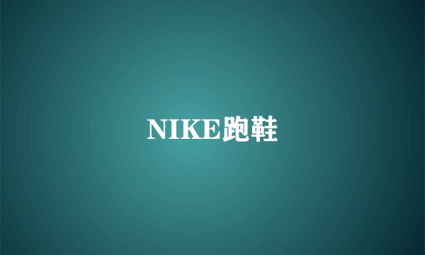 NIKE跑鞋
