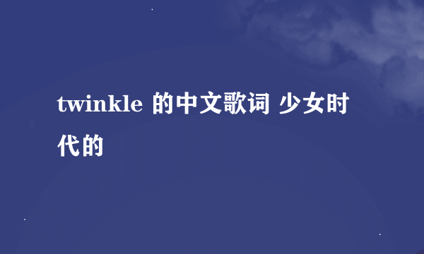twinkle 的中文歌词 少女时代的