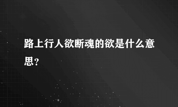 路上行人欲断魂的欲是什么意思？