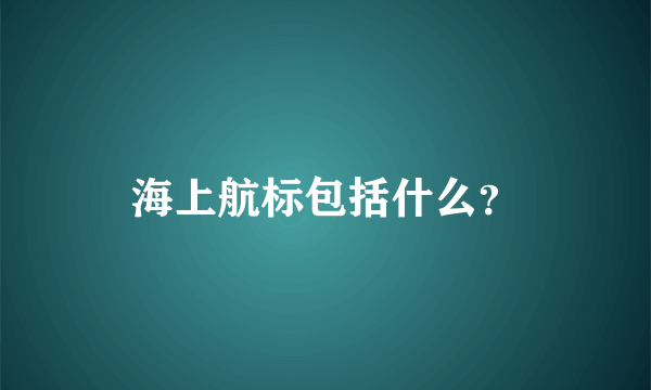 海上航标包括什么？