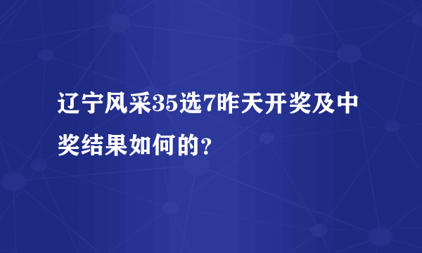 辽宁风采35选7昨天开奖及中奖结果如何的？