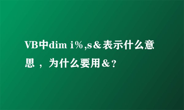 VB中dim i％,s＆表示什么意思 ，为什么要用＆？