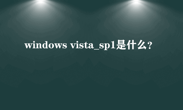 windows vista_sp1是什么？