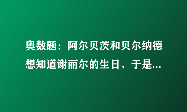 奥数题：阿尔贝茨和贝尔纳德想知道谢丽尔的生日，于是谢丽尔给了他们俩十个可能的日期：5月15、5月1