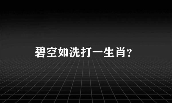碧空如洗打一生肖？