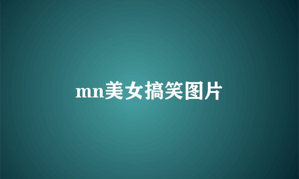 mn美女搞笑图片
