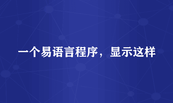 一个易语言程序，显示这样
