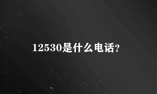 12530是什么电话？