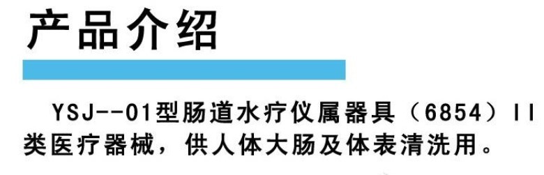 水姿泉肠道水疗仪的技术参数