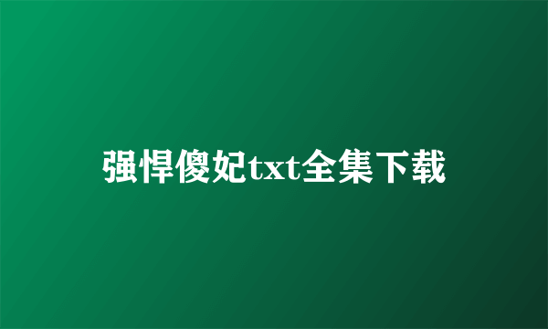 强悍傻妃txt全集下载