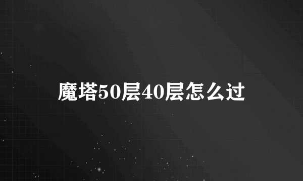 魔塔50层40层怎么过