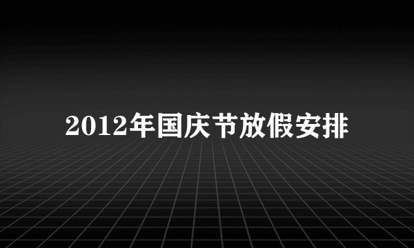 2012年国庆节放假安排