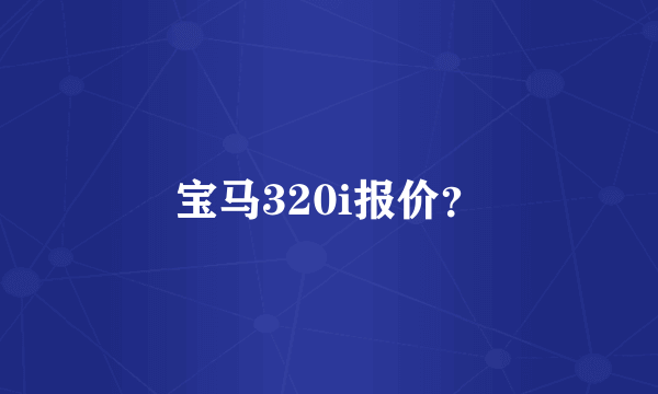 宝马320i报价？