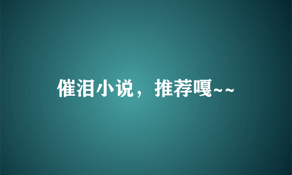 催泪小说，推荐嘎~~
