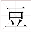 豆字的部首是什么?谢谢。