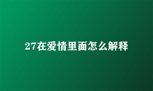 27在爱情里面怎么解释