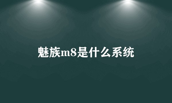 魅族m8是什么系统