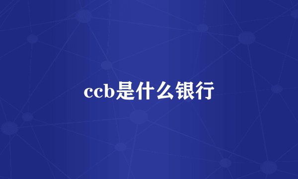 ccb是什么银行