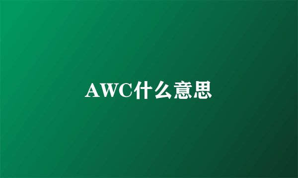 AWC什么意思