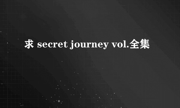 求 secret journey vol.全集