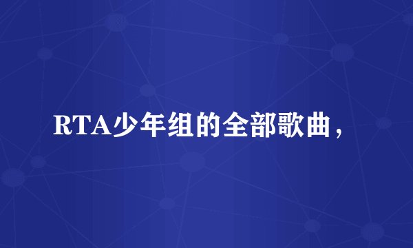 RTA少年组的全部歌曲，