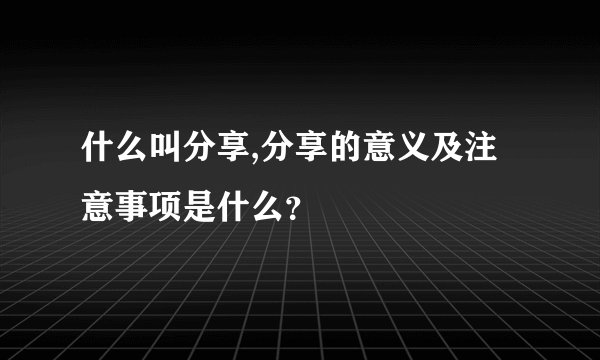 什么叫分享,分享的意义及注意事项是什么？