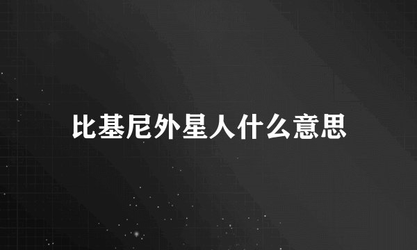 比基尼外星人什么意思