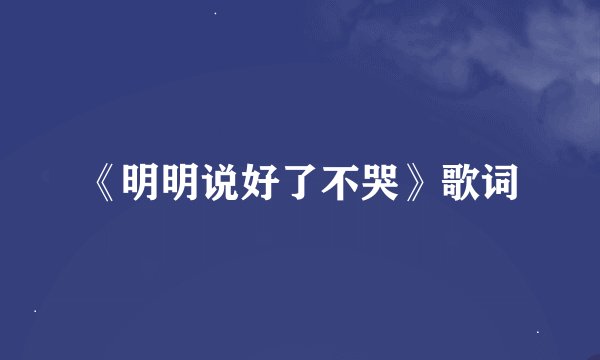 《明明说好了不哭》歌词