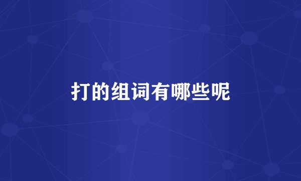 打的组词有哪些呢