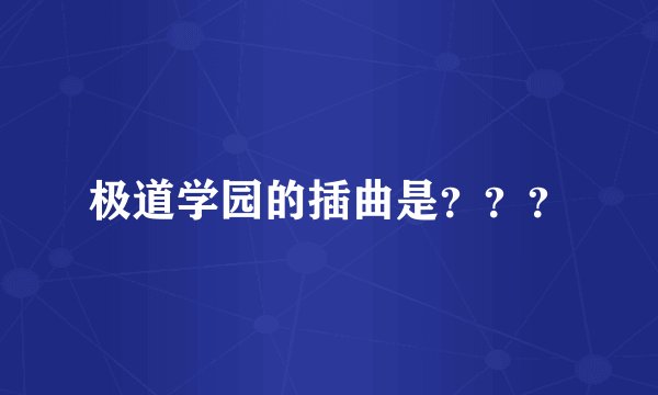 极道学园的插曲是？？？