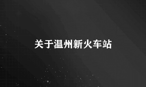 关于温州新火车站