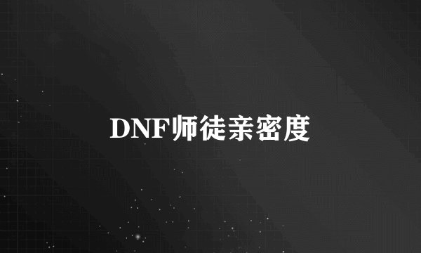 DNF师徒亲密度