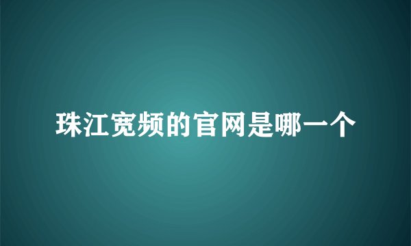 珠江宽频的官网是哪一个
